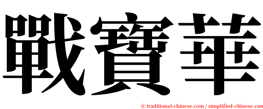戰寶華 serif font