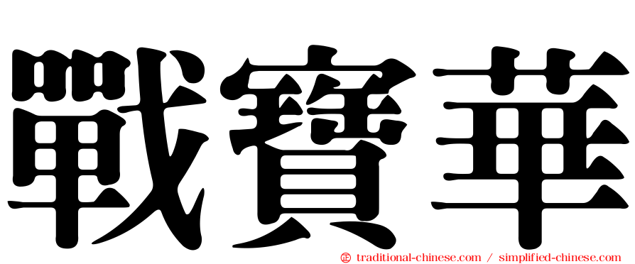 戰寶華
