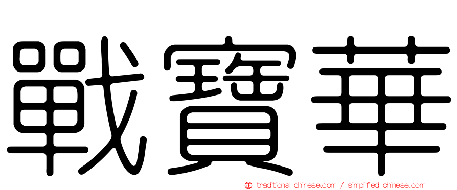 戰寶華