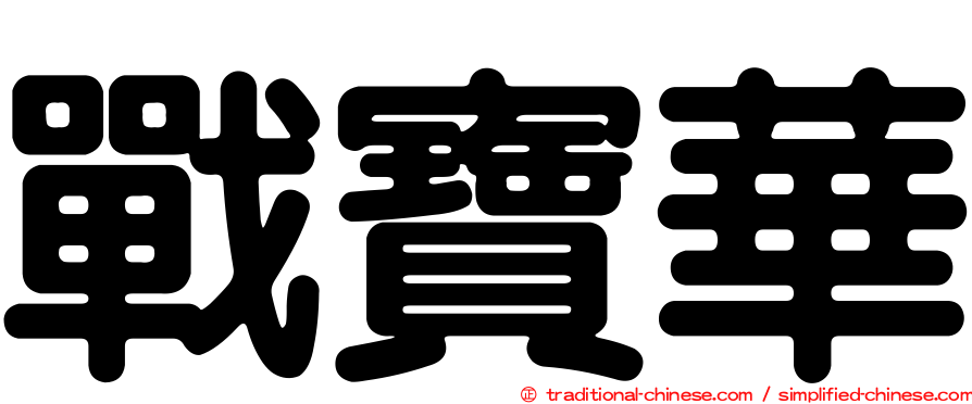 戰寶華