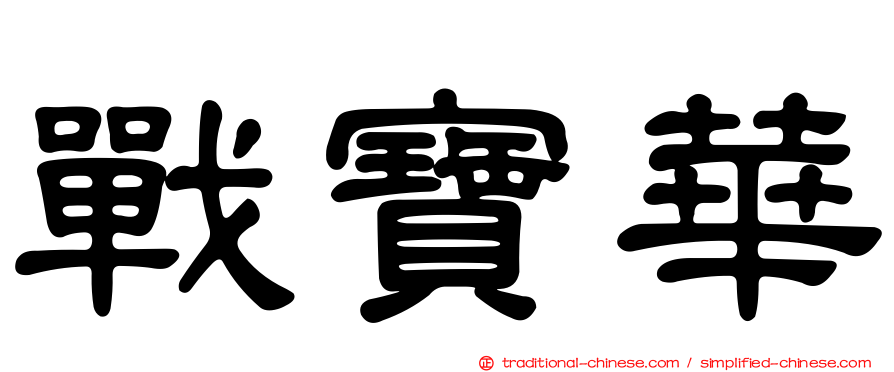 戰寶華