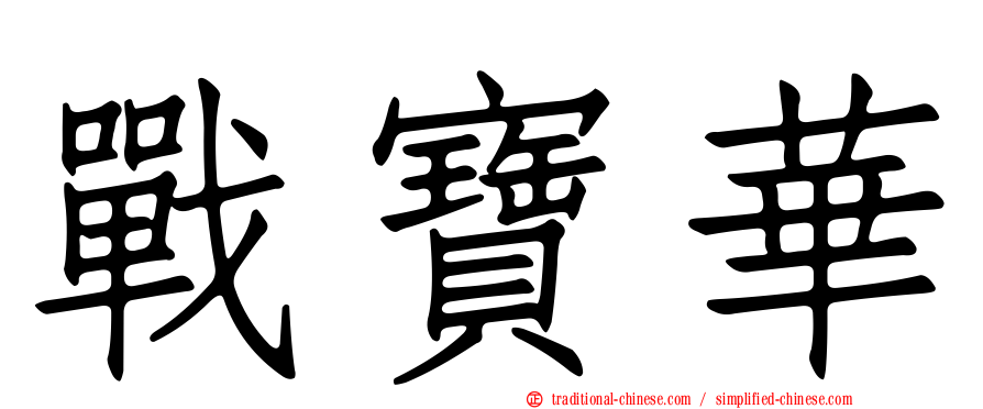 戰寶華