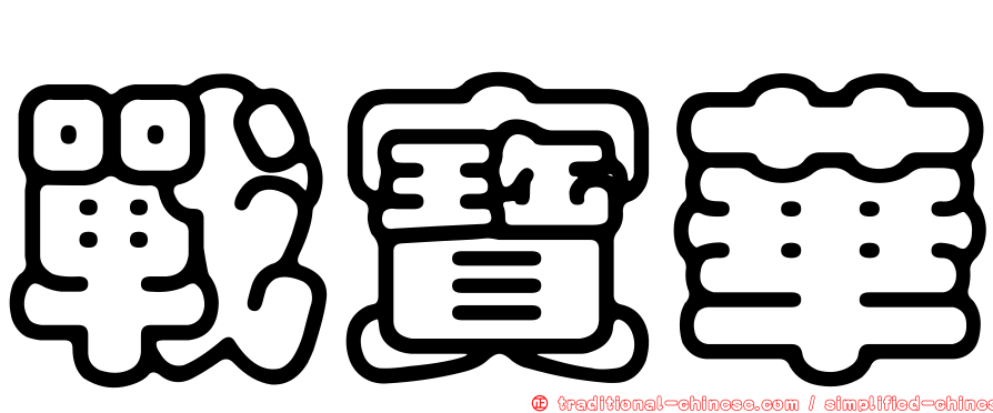 戰寶華