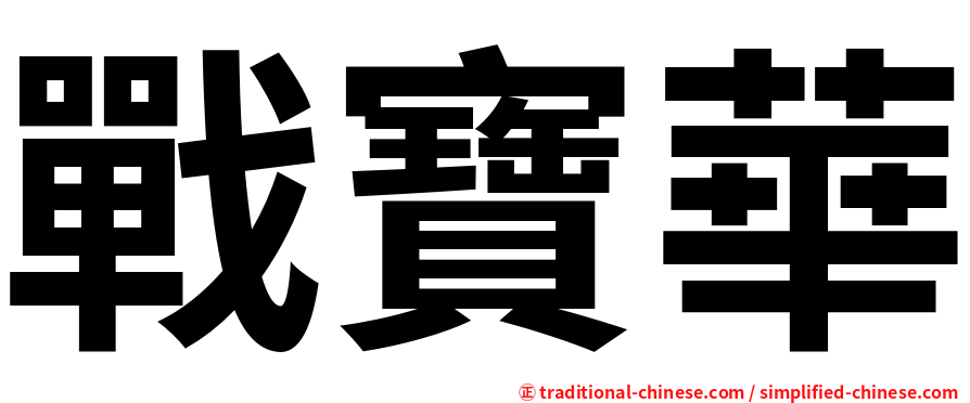 戰寶華
