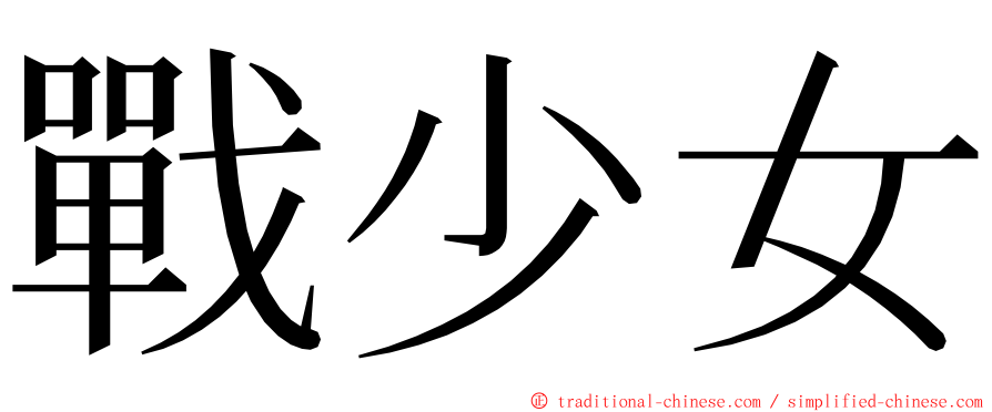 戰少女 ming font