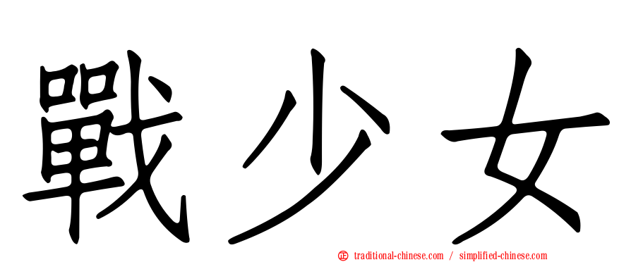 戰少女