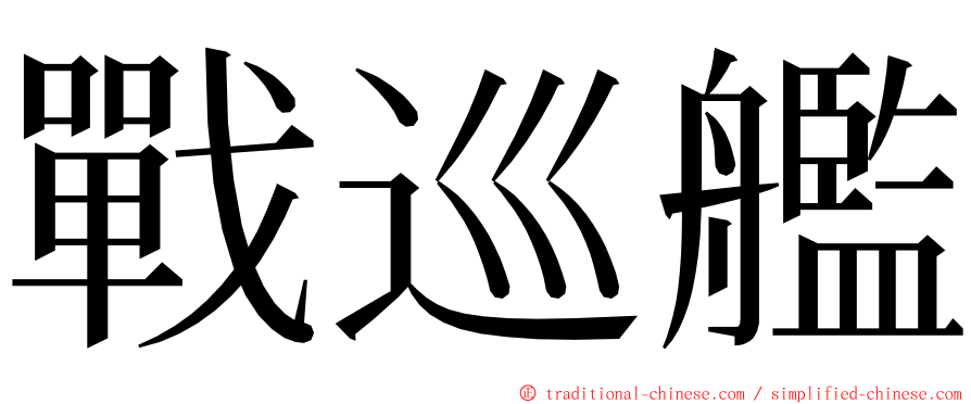 戰巡艦 ming font