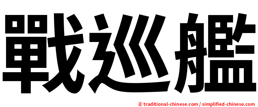 戰巡艦