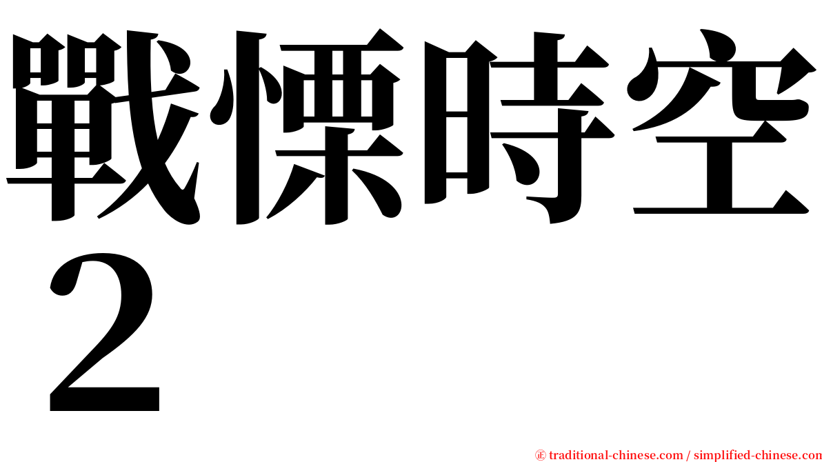 戰慄時空２ serif font