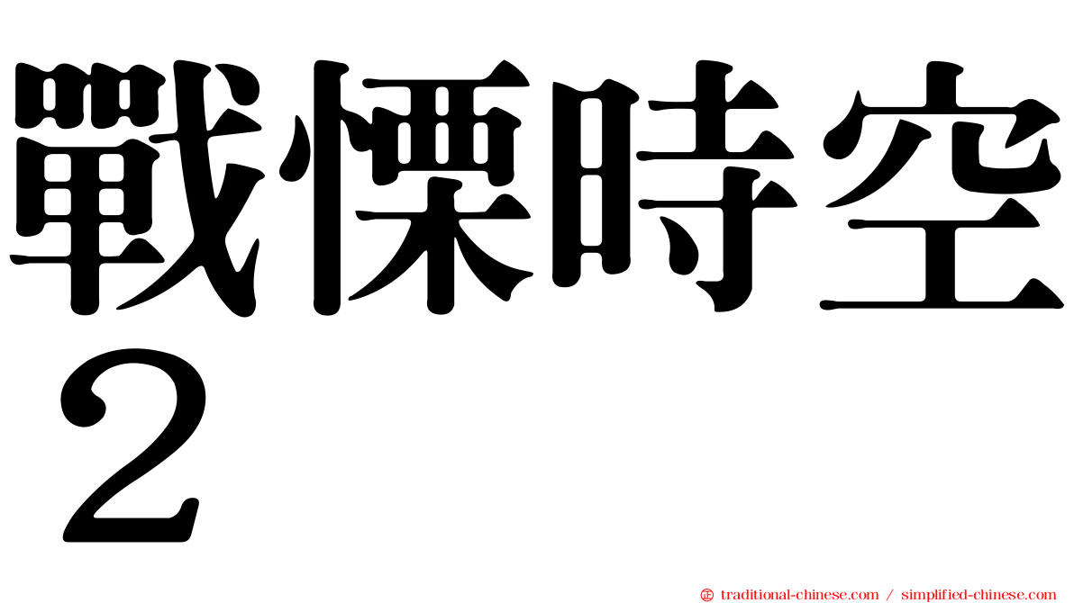 戰慄時空２