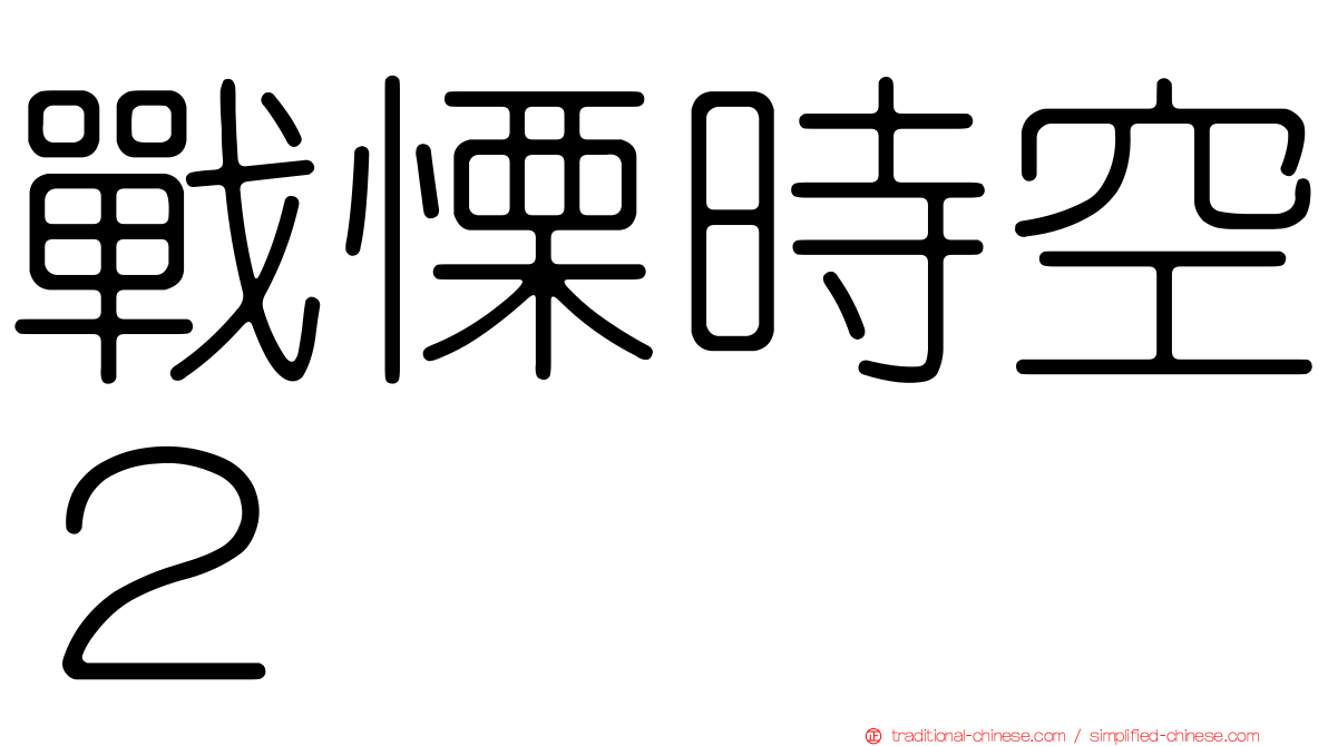 戰慄時空２