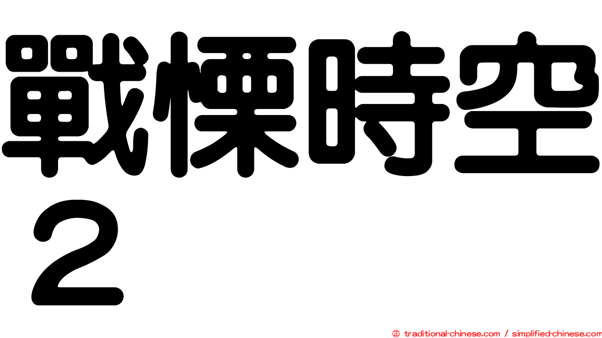 戰慄時空２