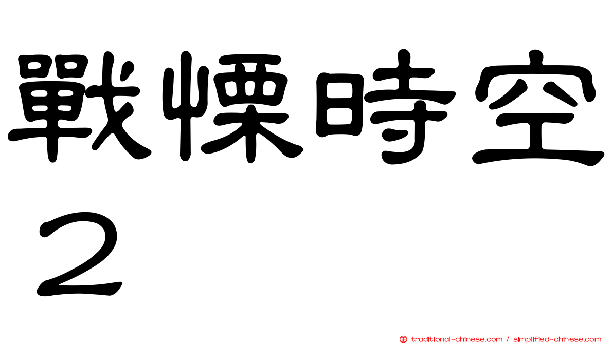 戰慄時空２