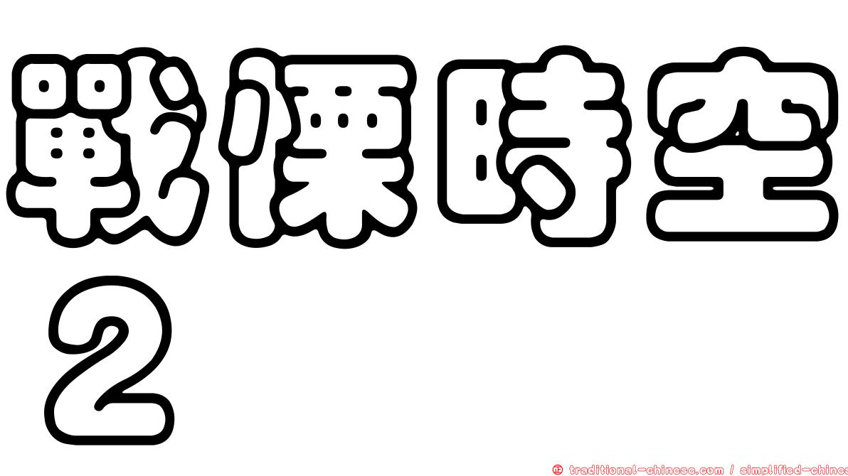戰慄時空２