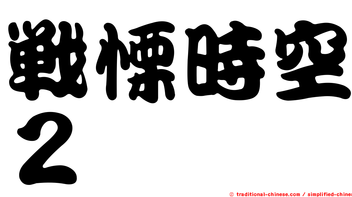 戰慄時空２