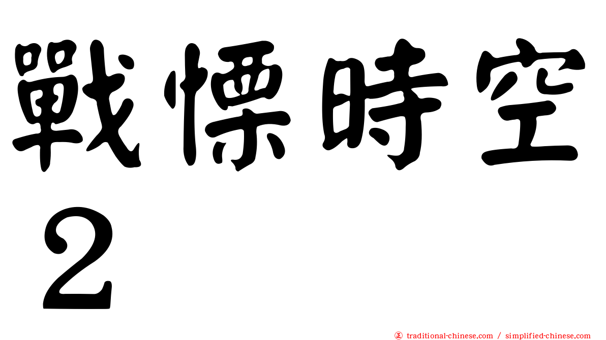 戰慄時空２