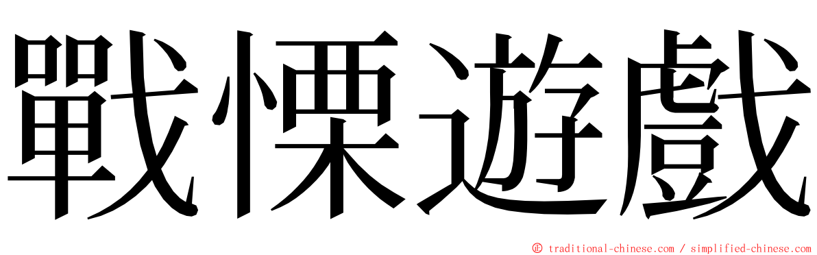 戰慄遊戲 ming font
