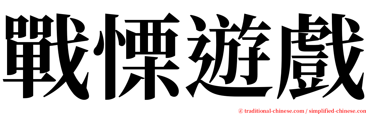 戰慄遊戲 serif font