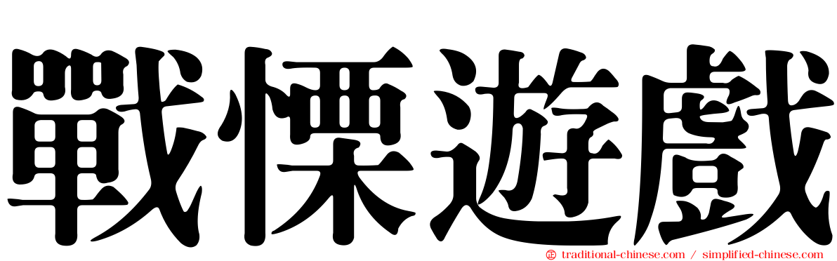戰慄遊戲