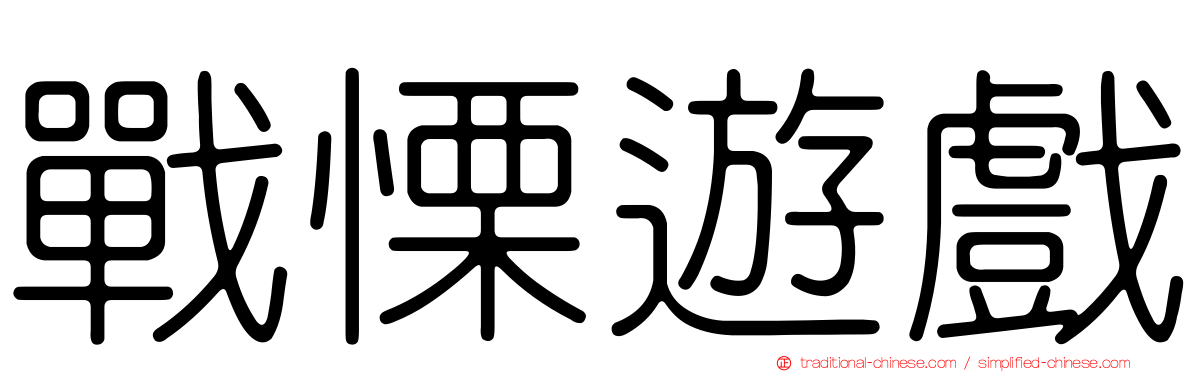戰慄遊戲