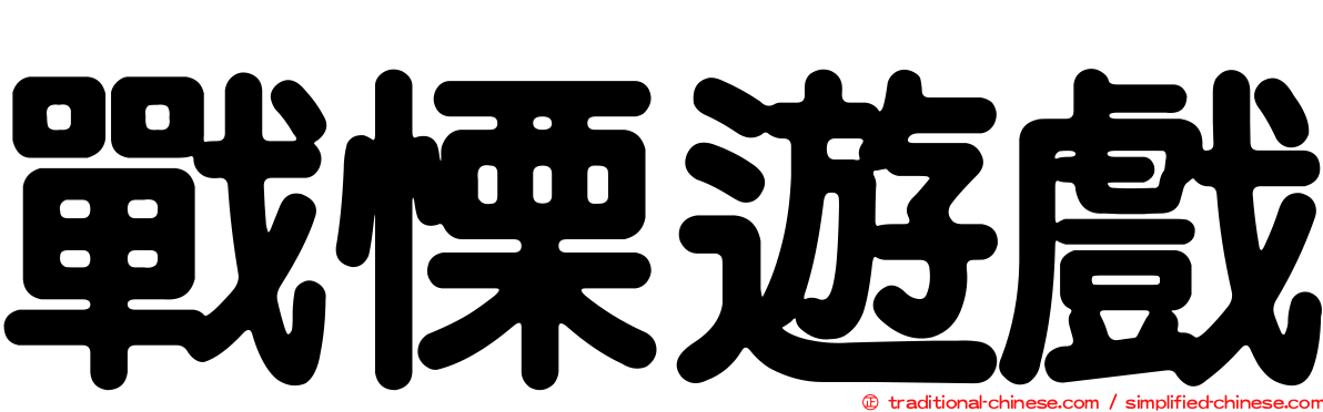戰慄遊戲