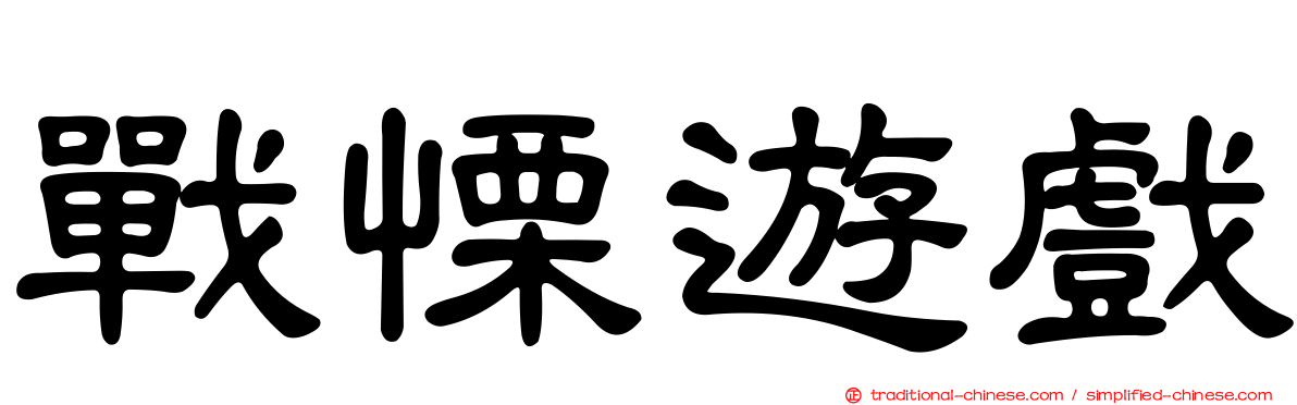 戰慄遊戲