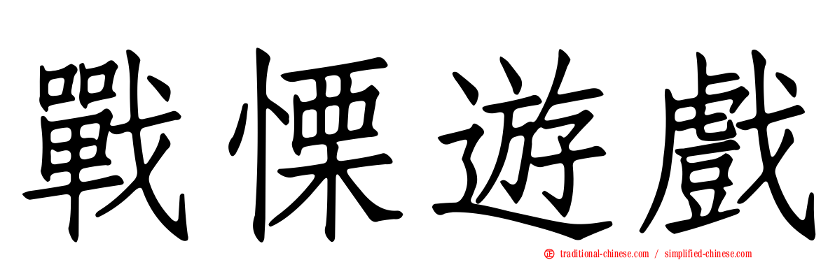 戰慄遊戲