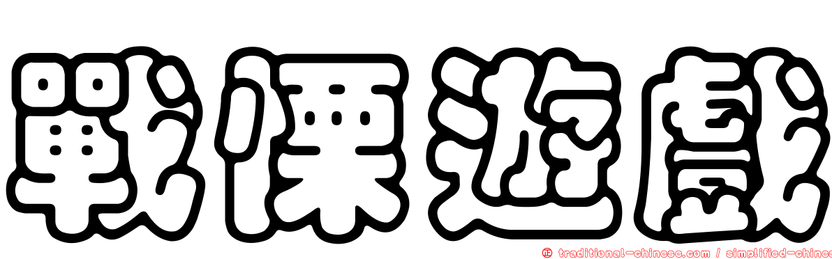 戰慄遊戲