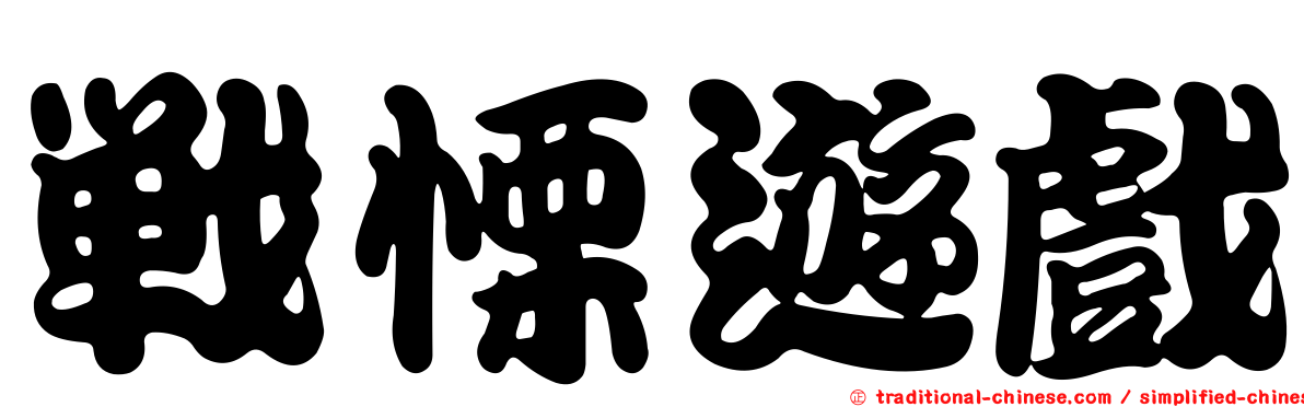 戰慄遊戲