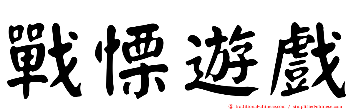 戰慄遊戲