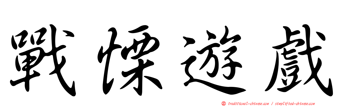 戰慄遊戲