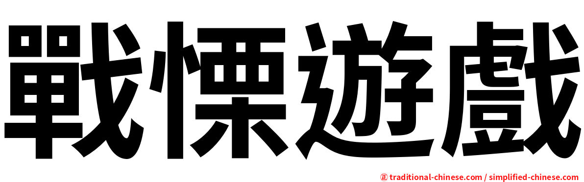 戰慄遊戲