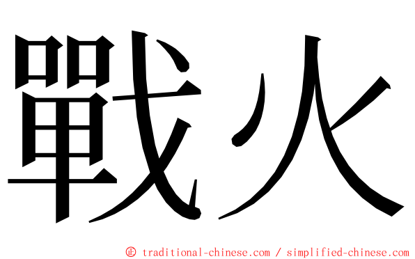 戰火 ming font