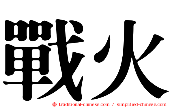 戰火