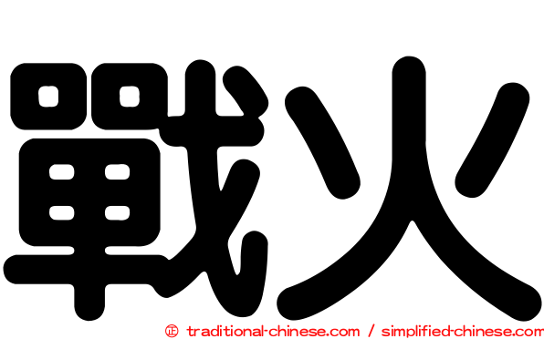 戰火