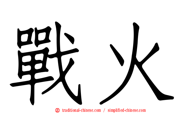 戰火