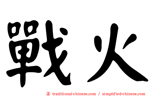 戰火