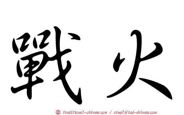 戰火