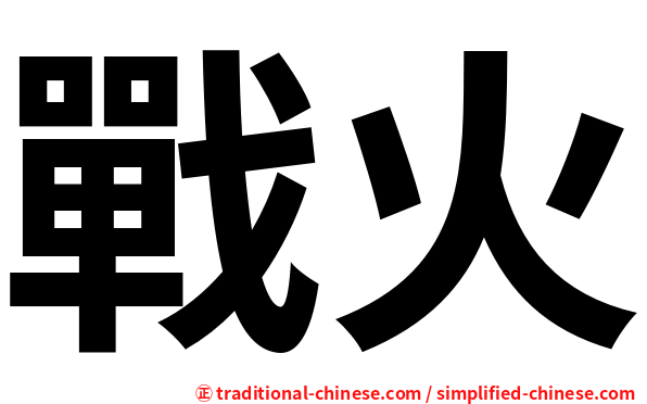 戰火
