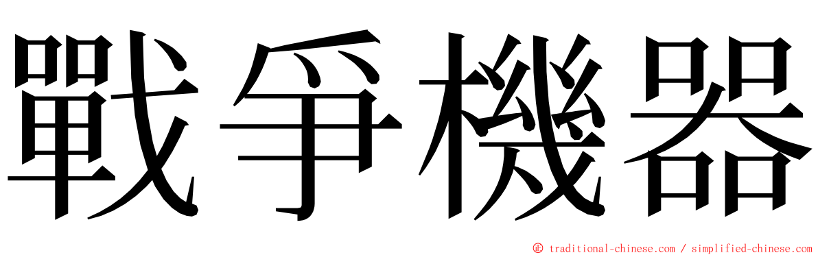 戰爭機器 ming font