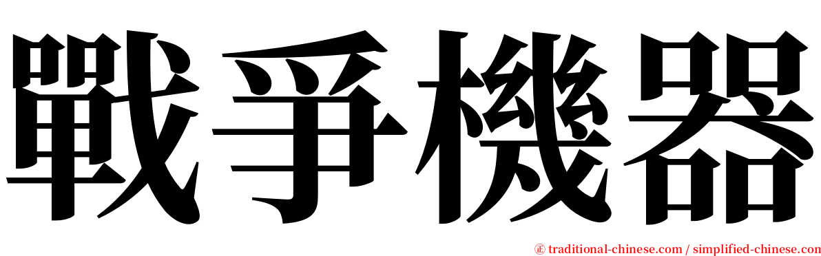 戰爭機器 serif font