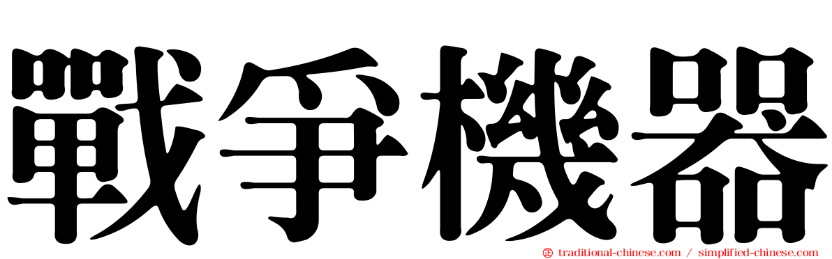戰爭機器
