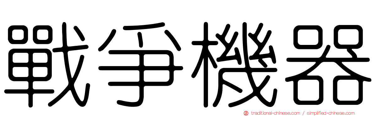 戰爭機器