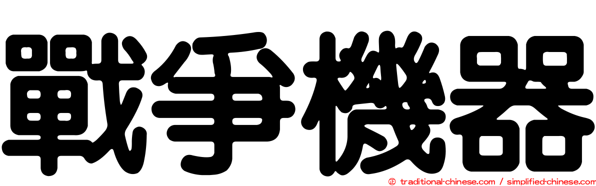 戰爭機器