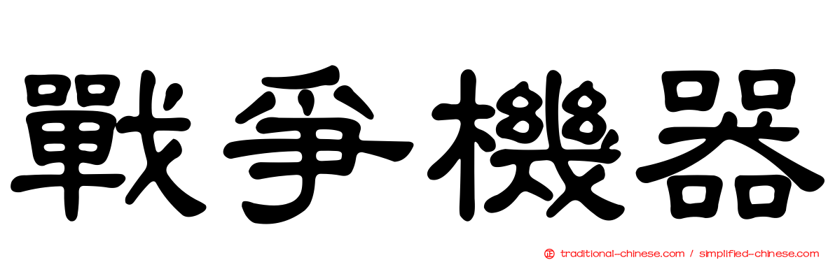 戰爭機器