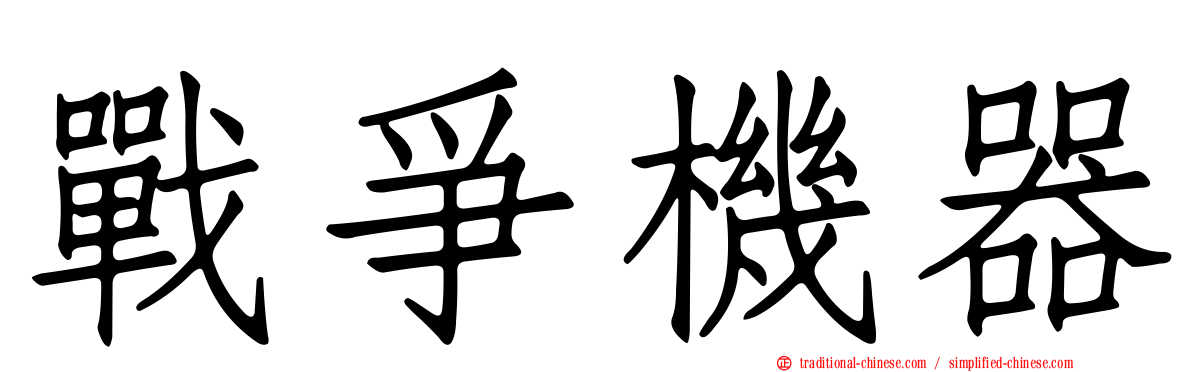 戰爭機器