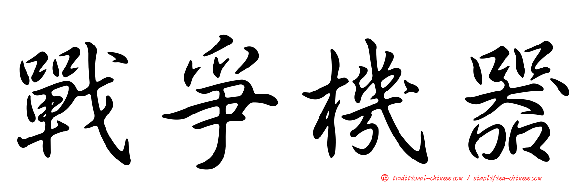 戰爭機器