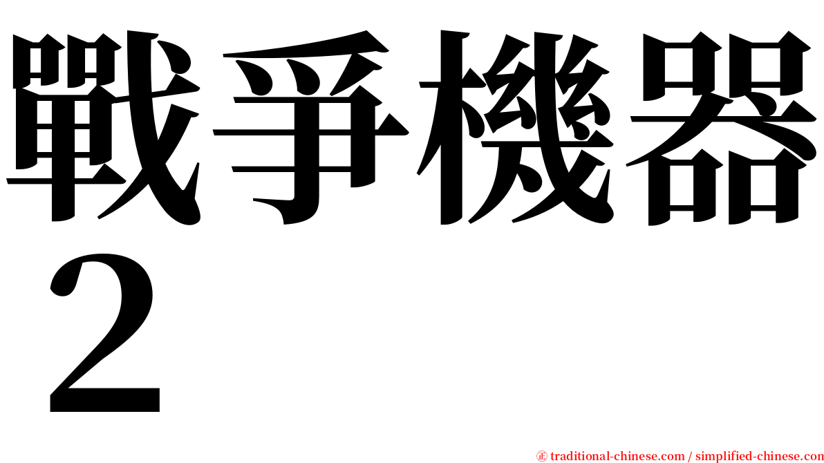 戰爭機器２ serif font
