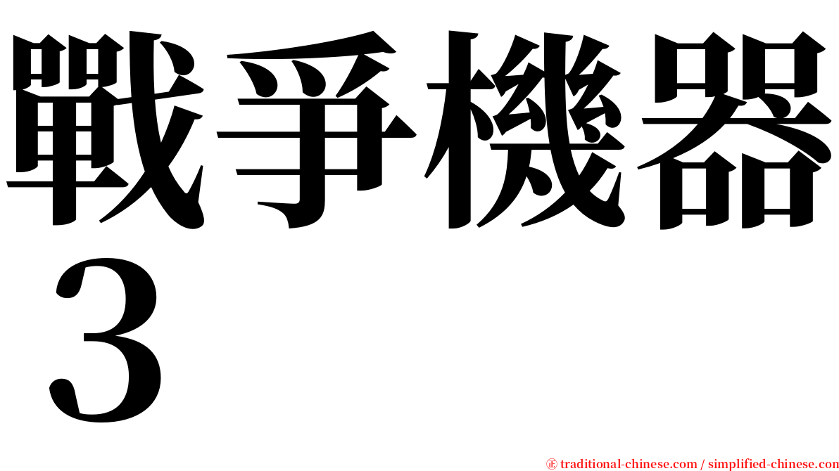 戰爭機器３ serif font