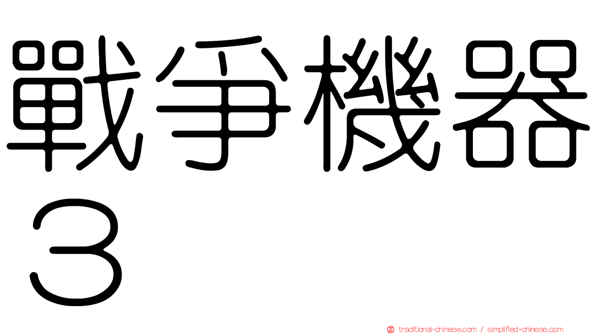 戰爭機器３